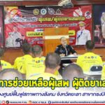 โครงการช่วยเหลือผู้เสพ ผู้ติดยาเสพติด ของศูนย์ฟื้นฟูสภาพทางสังคม จังหวัดยะลา สาขากรงปินัง ประจำปี 2566 หวังให้ความรู้ ฟื้นฟู ปรับเปลี่ยนพฤติกรรมไม่หวนกลับไปยุ่งเกี่ยวกับยาเสพติด