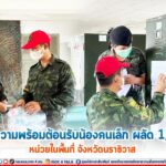 เตรียมความพร้อมต้อนรับน้องคนเล็ก ผลัด 1/2566 หน่วยในพื้นที่ จังหวัดนราธิวาส