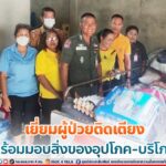 เยี่ยมผู้ป่วยติดเตียงพร้อมมอบสิ่งของอุปโภค-บริโภค