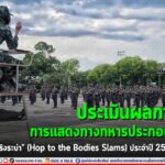 กองพันทหารราบที่ 1 กรมทหารราบที่ 153 ประเมินผลการฝึก การแสดงทางทหารประกอบดนตรี “ราชวัลลภเริงระบำ” (Hop to the Bodies Slams) ประจำปี 2566 ครั้งที่ 2
