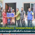 ส่งมอบบ้านตามโครงการ “หน่วยเฉพาะกิจยะลา ไม่ทิ้งท่าน” ให้กับประชาชนผู้ยากไร้ในพื้นที่อำเภอบันนังสตา จังหวัดยะลา