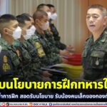 มอบนโยบายการฝึกทหารใหม่ เน้นย้ำการฝึก สอดรับนโยบาย รับน้องคนเล็กของกองทัพบก “สร้างคน เปลี่ยนความคิด สร้างจิตสำนึก รักใน ชาติ ศาสนา พระมหากษัตริย์”