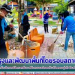 ปรับปรุงและพัฒนาพื้นที่โดยรอบสถานศึกษา เตรียมความพร้อมในการเปิดภาคเรียน สร้างความปลอดภัย เปิดเทอมอุ่นใจ โรงเรียนไร้เชื้อโควิด