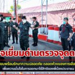 ตรวจเยี่ยมด่านตรวจจุดตรวจเตรียมพร้อมรักษาความปลอดภัย ตลอดห้วงของการเลือกตั้ง เพื่อความมั่นใจในการออกมาใช้สิทธิของพี่น้องประชาชน