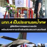 แม่ทัพภาคที่ 4 เป็นประธานรดน้ำศพ สิบเอก สมหมาย นาคสืบวงศ์ เสียชีวิตจากเหตุลอบวางระเบิด พร้อมส่งศพทหารกล้ากลับแม่ฮ่องสอนอย่างสมเกียรติ