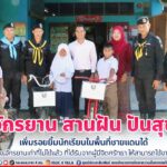 จักรยาน สานฝัน ปันสุข เพิ่มรอยยิ้มนักเรียนในพื้นที่ชายแดนใต้ ซ่อมบำรุง จักรยานเก่าที่ไม่ใช้แล้ว ที่ได้รับจากผู้มีจิตศรัทธา ให้สามารถใช้งานได้ปกติ