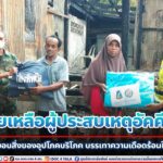 ช่วยเหลือผู้ประสบเหตุอัคคีภัย พร้อมทั้งมอบสิ่งของอุปโภคบริโภค บรรเทาความเดือดร้อนในเบื้องต้น ทหารไม่ทอดทิ้งประชาชน