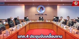 แม่ทัพภาคที่ 4 ประชุมขับเคลื่อนงานการแก้ไขปัญหายาเสพติด เดินหน้าต้านยาเสพติด 4 ด้าน ปราบปรามยาเสพติด , ป้องกัน , บำบัด และส่งเสริมคุณภาพชีวิต