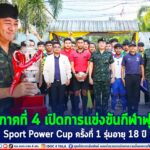 แม่ทัพภาคที่ 4 เปิดการแข่งขันกีฬาฟุตบอล Sport Power Cup ครั้งที่ 1 รุ่นอายุ 18 ปี เพื่อส่งเสริมเยาวชนชายแดนใต้ห่างไกลยาเสพติด สานฝันสู่นักกีฬาอาชีพ ที่อำเภอนาทวี จังหวัดสงขลา