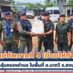 รองแม่ทัพภาคที่ 4 เยี่ยมให้กำลังใจชุดคุ้มครองตำบลในพื้นที่ อ.นาทวี จ.สงขลา