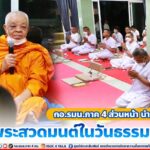 กอ.รมน.ภาค 4 ส่วนหน้า นำกำลังพลไหว้พระสวดมนต์ในวันธรรมสวนะ