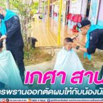 เกศา สานใจ พี่ทหารพรานออกตัดผมให้กับน้องนักเรียน