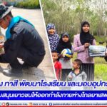 ปรับปรุง ทาสี พัฒนาโรงเรียน และมอบอุปกรณ์กีฬา สนับสนุนเยาวชนให้ออกกำลังกายห่างไกลยาเสพติด