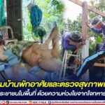 ซ่อมแซมบ้านพักอาศัยและตรวจสุขภาพเบื้องต้นให้ประชาชนในพื้นที่ ด้วยความห่วงใยจากใจทหารเรือ