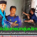 “หน่วยเฉพาะกิจยะลา ไม่ทิ้งท่าน” ทหารพราน 41 พบปะประชาชนกลุ่มเปราะบาง พร้อมทั้งซ่อมแซมบ้านพักอาศัยให้กับกำลังพลของหน่วย