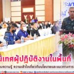 กอ.รมน.ภาค 4 สน. จัดปฐมนิเทศผู้ปฏิบัติงานในพื้นที่จังหวัดชายแดนภาคใต้ เสริมสร้างความรู้ ความเข้าใจเกี่ยวกับนโยบาย และแนวทางการปฏิบัติงาน