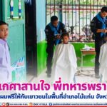 “เกศาสานใจ” พี่ทหารพราน 44 บริการตัดผมฟรีให้กับเยาวชนในพื้นที่อำเภอไม้แก่น จังหวัดปัตตานี