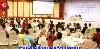 ร่วมฟื้นฟูสังคมพหุวัฒนธรรม ผ่านกระบวนการร่างฮูกุมปากัต (ธรรมนูญหมู่บ้าน) ฟังเสียงจากชุมชนสะท้อนสู่หน่วยงานรัฐ หวังสร้างสังคมพหุวัฒนธรรมในพื้นที่ จชต. ให้เข้มแข็ง โดยใช้ชุมชนเป็นศูนย์กลางในการขับเคลื่อน