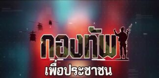 เพราะ…ทุกที่ ทุกภัยพิบัติ และทุกข์ของประชาชน… “ทหาร” พร้อมเข้าช่วยเหลือประชาชนอย่างทันท่วงที