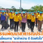 กิจกรรมพัฒนาสาธารณประโยชน์ ในโครงการ “เราทำความ ดี ด้วยหัวใจ”