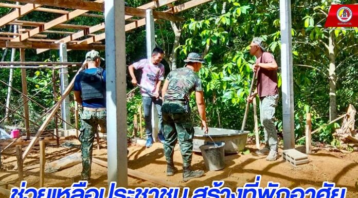 ทหารพราน 44 เข้าให้ความช่วยเหลือประชาชน สร้างที่พักอาศัย พัฒนาคุณภาพชีวิตของประชาชนผู้ยากไร้ในพื้นที่