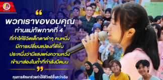 “…พวกเราขอขอบคุณท่านแม่ทัพภาคที่ 4 ที่ทำให้ชีวิตเด็กตาดำๆ คนหนึ่ง มีการเปลี่ยนแปลงที่ดีขึ้น ประหนึ่งว่ามีแสงแห่งความหวังเข้ามาส่องในถ้ำที่กำลังมืดมน…”