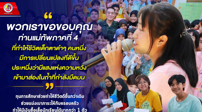 “…พวกเราขอขอบคุณท่านแม่ทัพภาคที่ 4 ที่ทำให้ชีวิตเด็กตาดำๆ คนหนึ่ง มีการเปลี่ยนแปลงที่ดีขึ้น ประหนึ่งว่ามีแสงแห่งความหวังเข้ามาส่องในถ้ำที่กำลังมืดมน…”