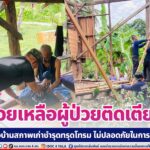ช่วยเหลือผู้ป่วยติดเตียง ร่วมกันรื้อบ้านสภาพเก่าชำรุดทรุดโทรม ไม่ปลอดภัยในการอยู่อาศัย