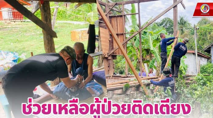 ช่วยเหลือผู้ป่วยติดเตียง ร่วมกันรื้อบ้านสภาพเก่าชำรุดทรุดโทรม ไม่ปลอดภัยในการอยู่อาศัย