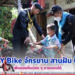 ARMY Bike จักรยาน สานฝัน ปันสุข เพิ่มรอยยิ้มน้อง ๆ ชายแดนใต้