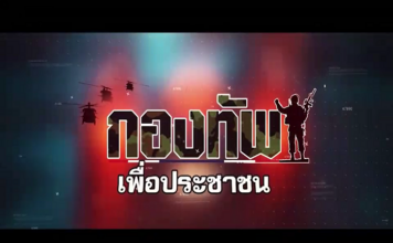 ทำไม ชาวบ้านถึงกับยิ้ม เมื่อทหารทำสิ่งนี้ให้