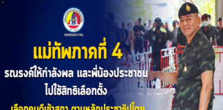 แม่ทัพภาคที่ 4 รณรงค์ให้กำลังพล และพี่น้องประชาชน ไปใช้สิทธิเลือกตั้ง เลือกคนดีเข้าสภา ตามหลักประชาธิปไตย