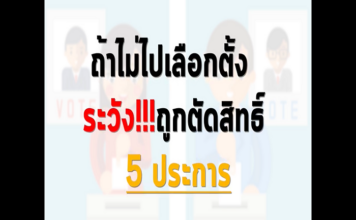 ถ้าไม่ไปเลือกตั้ง ระวัง ถูกตัดสิทธิ์ 5 ประการ
