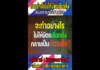 ชมคลิป! ทำอย่างไรไม่ให้บัตรเลือกตั้ง ต้องกลายมาเป็นบัตรเสีย ?