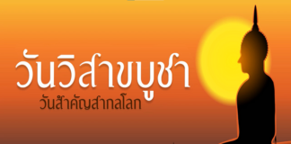 3 มิถุนายน 2566 วันวิสาขบูชา วันสำคัญสากลโลก