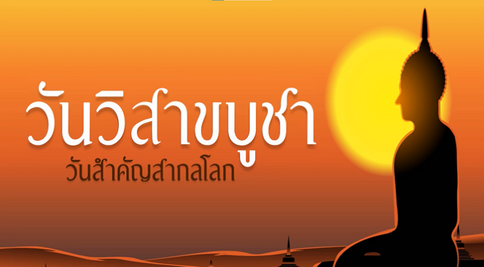 3 มิถุนายน 2566 วันวิสาขบูชา วันสำคัญสากลโลก