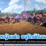 ทหารพราน 49 ร่วม โครงการรณรงค์ปลูกหญ้าแฝกเพื่อการอนุรักษ์ดินและน้ำเฉลิมพระเกียรติสมเด็จ พระนางเจ้าฯ พระบรมราชินี เนื่องในโอกาสวันเฉลิมพระชนมพรรษา 3 มิถุนายน 2566