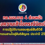 กอ.รมน.ภาค 4 ส่วนหน้า สร้างความเข้าใจกรณีบิดเบือน การปฏิบัติงานของศูนย์สันติวิธี กิจกรรมสานใจสู่สันติสัญจร ประจำปี 2566