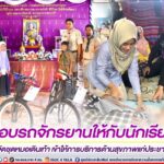 ทหารพราน 44 มอบรถจักรยานให้กับนักเรียน พร้อมทั้งจัดชุดหมอเดินเท้า เข้าให้การบริการด้านสุขภาพแก่ประชาชนในพื้นที่