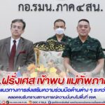 ออท.ฝรั่งเศสเข้าพบ แม่ทัพภาคที่ 4 หารือแนวทางการส่งเสริมความร่วมมือด้านต่าง ๆ ระหว่างกัน ตลอดจนรับทราบสถานการณ์ความมั่นคงในพื้นที่ จชต.