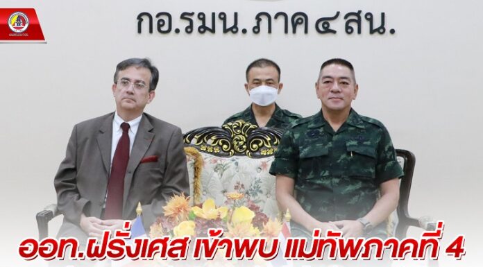 ออท.ฝรั่งเศสเข้าพบ แม่ทัพภาคที่ 4 หารือแนวทางการส่งเสริมความร่วมมือด้านต่าง ๆ ระหว่างกัน ตลอดจนรับทราบสถานการณ์ความมั่นคงในพื้นที่ จชต.
