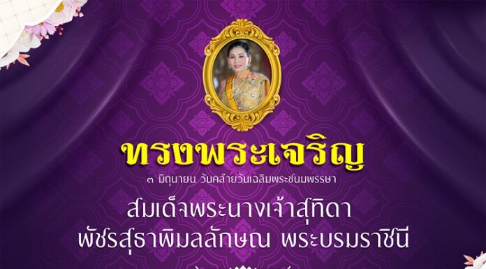 3 มิถุนายน วันเฉลิมพระชนมพรรษาสมเด็จพระนางเจ้าสุทิดา พัชรสุธาพิมลลักษณ พระบรมราชินี