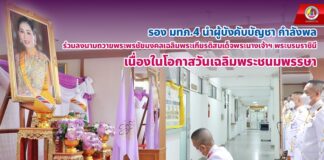 รอง มทภ.4 นำผู้บังคับบัญชา กำลังพล ร่วมลงนามถวายพระพรชัยมงคลเฉลิมพระเกียรติสมเด็จพระนางเจ้าฯ พระบรมราชินี เนื่องในโอกาสวันเฉลิมพระชนมพรรษา 3 มิ.ย. 66