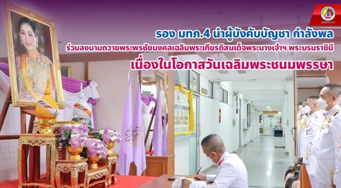 รอง มทภ.4 นำผู้บังคับบัญชา กำลังพล ร่วมลงนามถวายพระพรชัยมงคลเฉลิมพระเกียรติสมเด็จพระนางเจ้าฯ พระบรมราชินี เนื่องในโอกาสวันเฉลิมพระชนมพรรษา 3 มิ.ย. 66