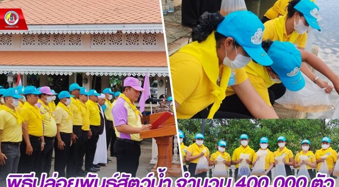 พิธีปล่อยพันธุ์สัตว์น้ำ จำนวน 400,000 ตัว เนื่องในโอกาสมหามงคลเฉลิมพระชนมพรรษา สมเด็จพระนางเจ้าสุทิดา พัชรสุธาพิมลลักษณ พระบรมราชินี 3 มิถุนายน 2566