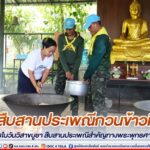 ร่วมสืบสานประเพณีกวนข้าวทิพย์ เนื่องในวันวิสาขบูชา สืบสานประเพณีสำคัญทางพระพุทธศาสนา