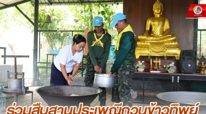 ร่วมสืบสานประเพณีกวนข้าวทิพย์ เนื่องในวันวิสาขบูชา สืบสานประเพณีสำคัญทางพระพุทธศาสนา