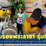 โครงการการศึกษาเพื่อการเปลี่ยนแปลงตามรอยพระราชา รุ่นที่ 3 เสริมสร้างการเรียนรู้หลักปรัชญาของเศรษฐกิจพอเพียงให้กับเยาวชน