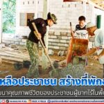 ทหารพราน 44 ช่วยเหลือประชาชน สร้างที่พักอาศัย พัฒนาคุณภาพชีวิตของประชาชนผู้ยากไร้ในพื้นที่