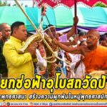 พิธียกช่อฟ้าอุโบสถวัดป่าไผ่ สืบสานพระพุทธศาสนา สร้างความผูกพันในหมู่พุทธศาสนิกชนในพื้นที่